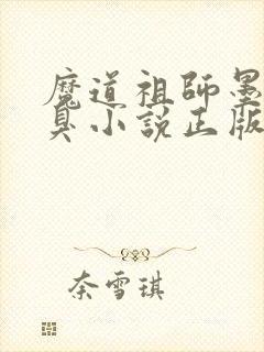 魔道祖师墨香铜臭小说正版全文下载