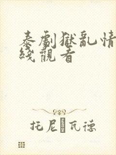 泰剧狱乱情迷在线观看