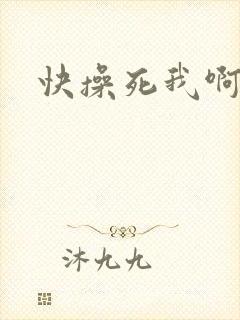快操死我啊
