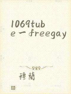 1069tube一freegay