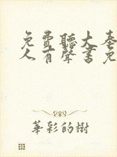 免费听大奉打更人有声书免费听封面