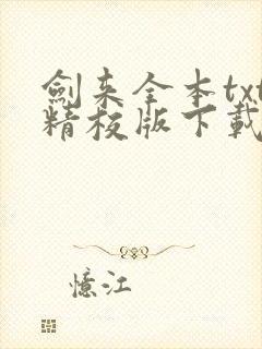 剑来全本txt精校版下载