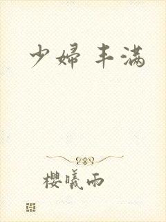 少妇 丰满