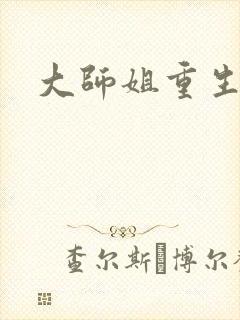 大师姐重生断情