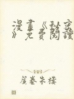 漫画《秘密教学》免费阅读