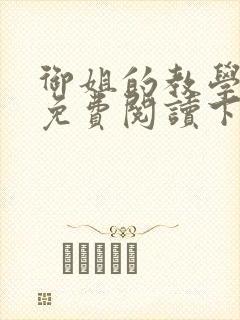 御姐的教学漫画免费阅读下拉式免费漫画