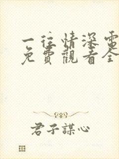 一往情深电视剧免费观看全集高清