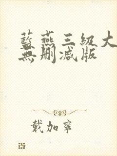 蓝燕三级大尺度无删减版