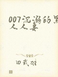007沉溺的黑人人妻