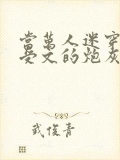 当万人迷穿成总受文的炮灰攻四