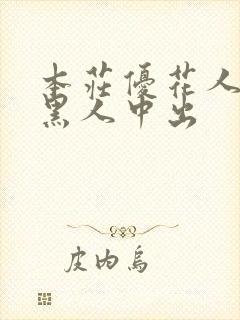 本庄优花人妻被黑人中出