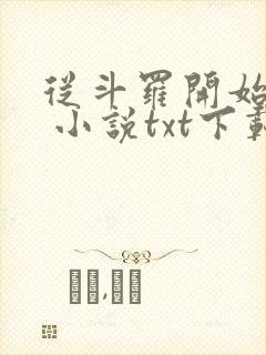 从斗罗开始打卡 小说txt下载封面