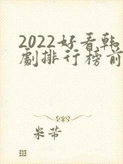 2022好看韩剧排行榜前十名封面