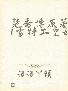 楚乔传原著:11处特工皇妃封面