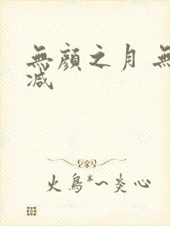 无颜之月 无删减封面