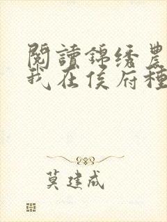 阅读锦绣农女:我在侯府种田忙小说