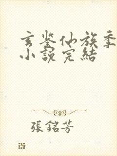 玄鉴仙族季越人小说完结