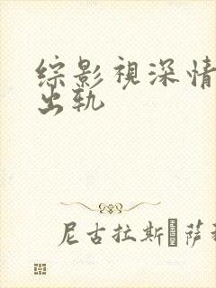综影视深情男主出轨封面
