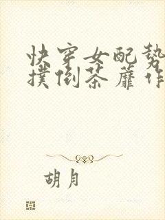 快穿女配势必要扑倒茶蘼作品