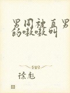 男同被直男玩弄的嗷嗷叫封面