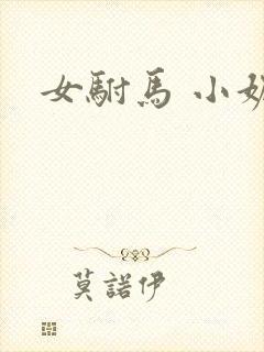 女驸马 小妮子
