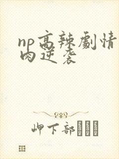 np高辣剧情+肉逆袭封面