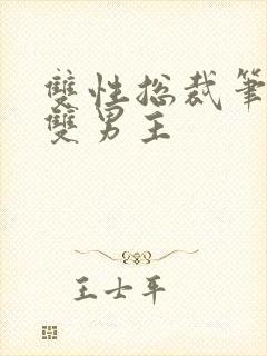 双性总裁笔趣阁双男主