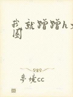 我就蹭蹭h文校园封面