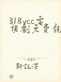 318ycc电视剧免费观看
