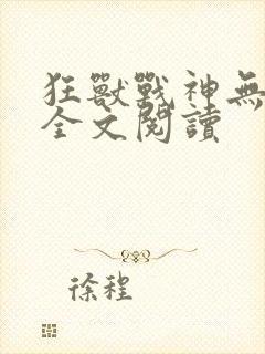 狂兽战神无弹窗全文阅读
