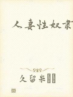 人妻性奴隶在线