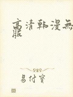 高清韩漫无删减版