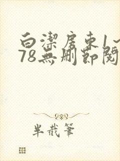 白洁房东1～178无删节阅读