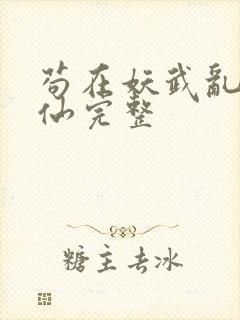 苟在妖武乱世修仙完整封面