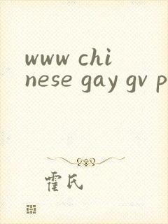 www chinese gay gv pron