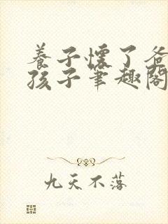 养子怀了爸爸的孩子笔趣阁小说