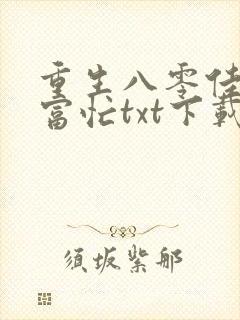 重生八零佳妻致富忙txt下载