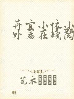 卉宜小依小说番外篇在线阅读封面