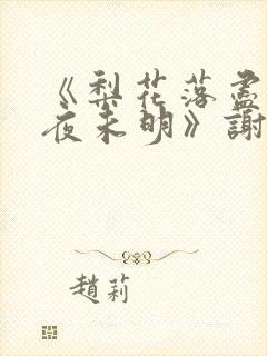 《梨花落尽云散夜未明》谢云迟沈晚梨结局封面
