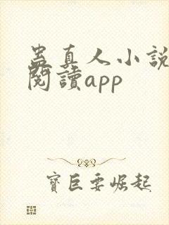 蛊真人小说免费阅读app