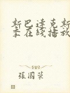 斯巴达克斯第4季在线播放