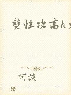双性攻高h文