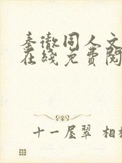 秦彻同人文小说在线免费阅读