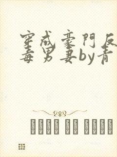 穿成豪门反派恶毒男妻by青溪小说