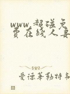 www.超碰免费在线人妻封面