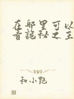 在哪里可以免费看诡秘之主