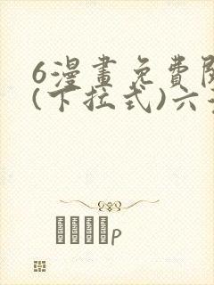 6漫画免费阅读(下拉式)六漫画官网
