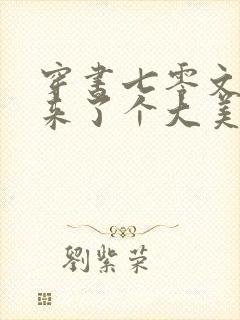 穿书七零文工团来了个大美人txt