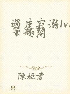 过度宠溺1v1笔趣阁