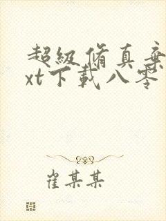 超级修真弃少txt下载八零电子书